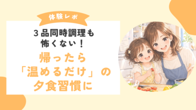 【オンライン料理教室体験談】夫からのリクエストが増えました！フルタイムママさんの朝活ごはん術