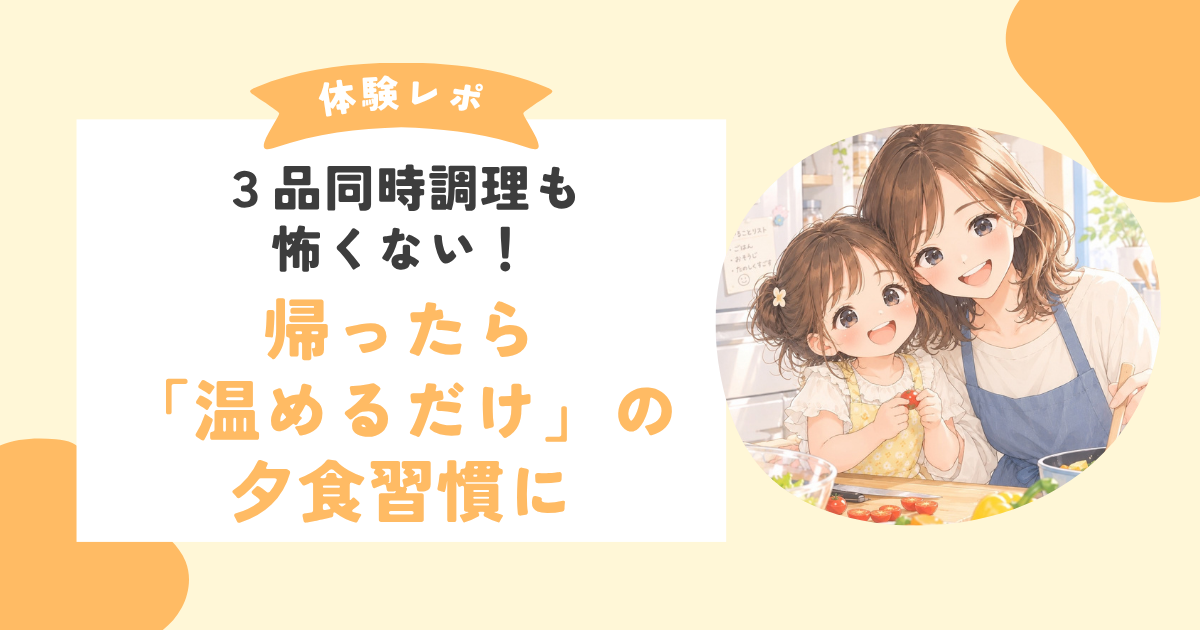【オンライン料理教室体験談】夫からのリクエストが増えました！フルタイムママさんの朝活ごはん術