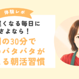 【オンライン料理教室体験談】夜遅くなる毎日を卒業！ワーママさんの朝活ごはん習慣