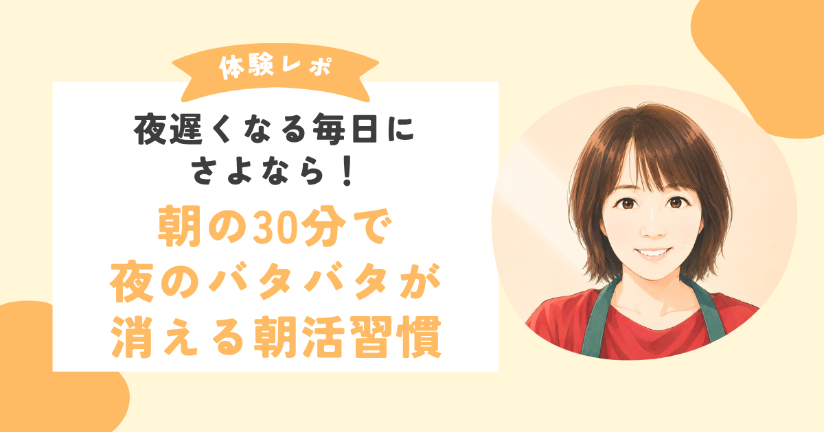 【オンライン料理教室体験談】夜遅くなる毎日を卒業！ワーママさんの朝活ごはん習慣