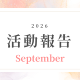 【9月活動記録】相談できる仲間がいるから、次の一歩が早くなる