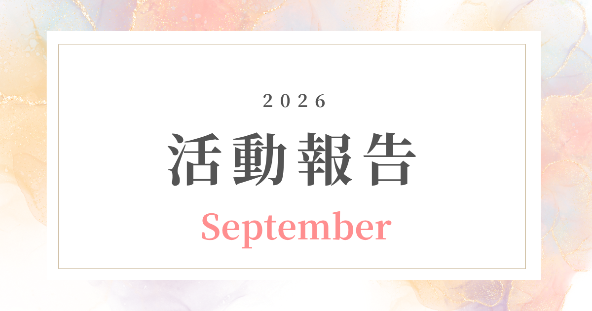 【9月活動記録】相談できる仲間がいるから、次の一歩が早くなる