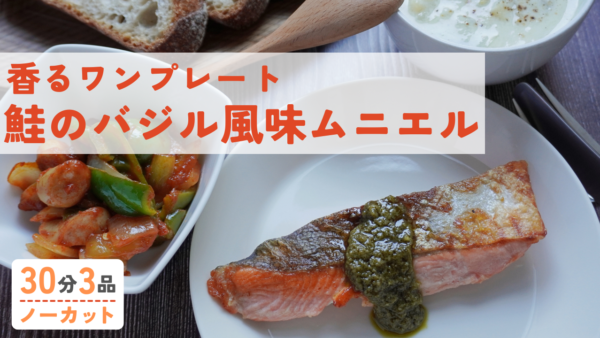 【動画】鮭のバジル風味ムニエル ・ウインナーとピーマンのカレーケチャップ炒め ・かぶと豆乳のポタージュ