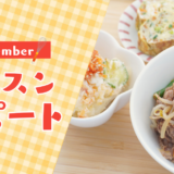 【9月活動レポート】秋の食卓、はじまりました｜旬野菜でヘルシーな朝活レッスン
