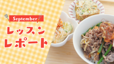 【9月活動レポート】秋の食卓、はじまりました｜旬野菜でヘルシーな朝活レッスン