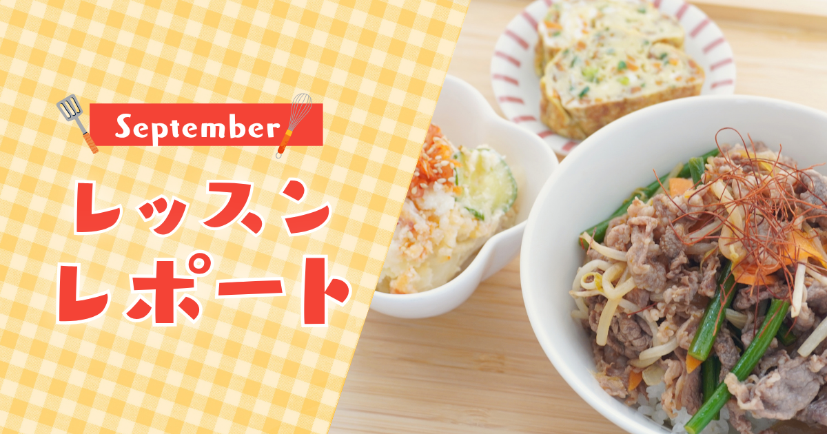 【9月活動レポート】秋の食卓、はじまりました｜旬野菜でヘルシーな朝活レッスン